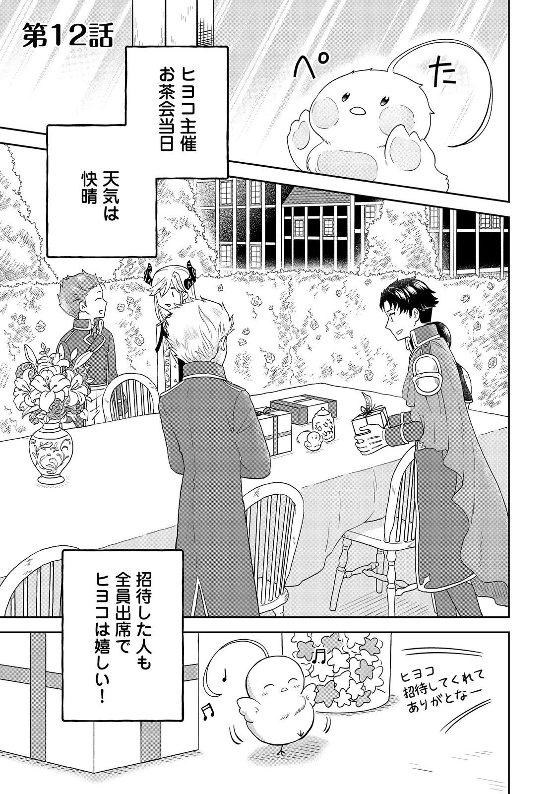 聖女だけど闇堕ちしたらひよこになりました！@COMIC 第12話 - 1