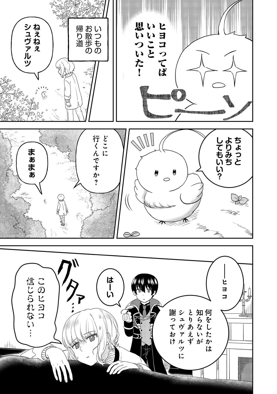 聖女だけど闇堕ちしたらひよこになりました！@COMIC 第12話 - 5