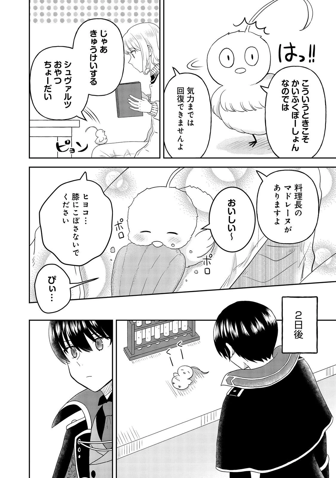聖女だけど闇堕ちしたらひよこになりました！@COMIC 第12話 - 24