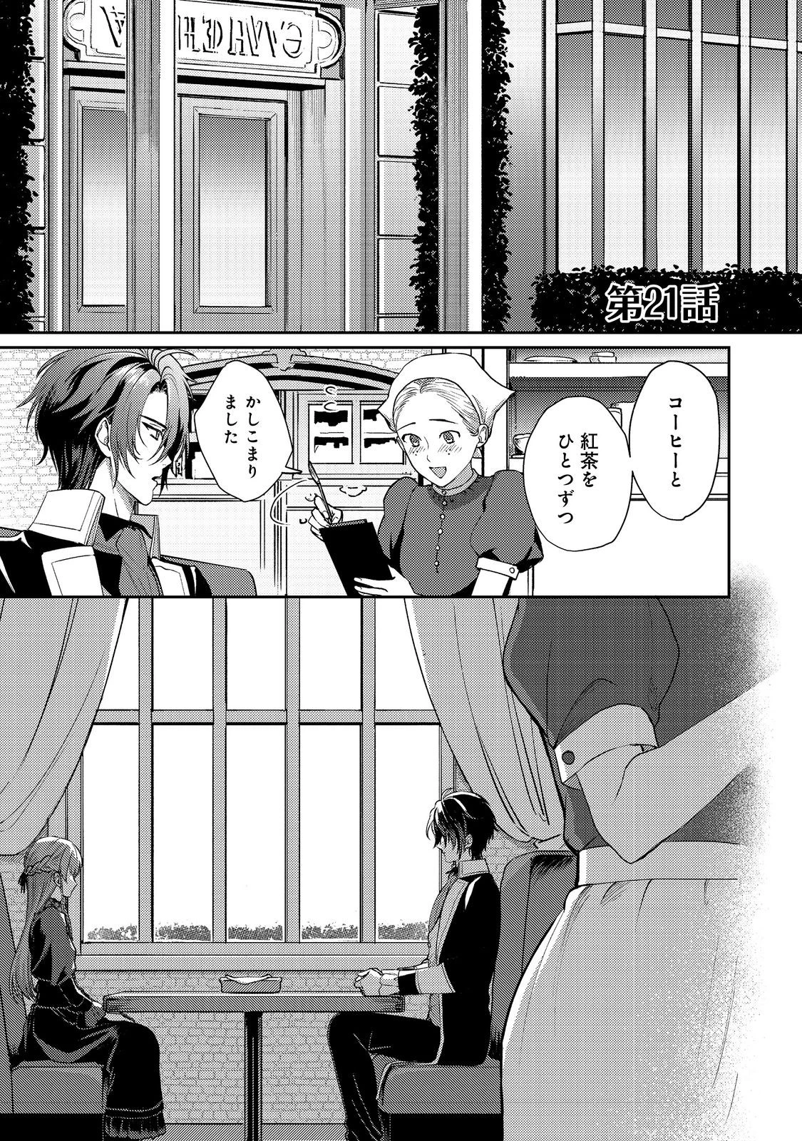 成り行きで婚約を申し込んだ弱気貧乏令嬢ですが、何故か次期公爵様に溺愛されて囚われています 第21話 - 1