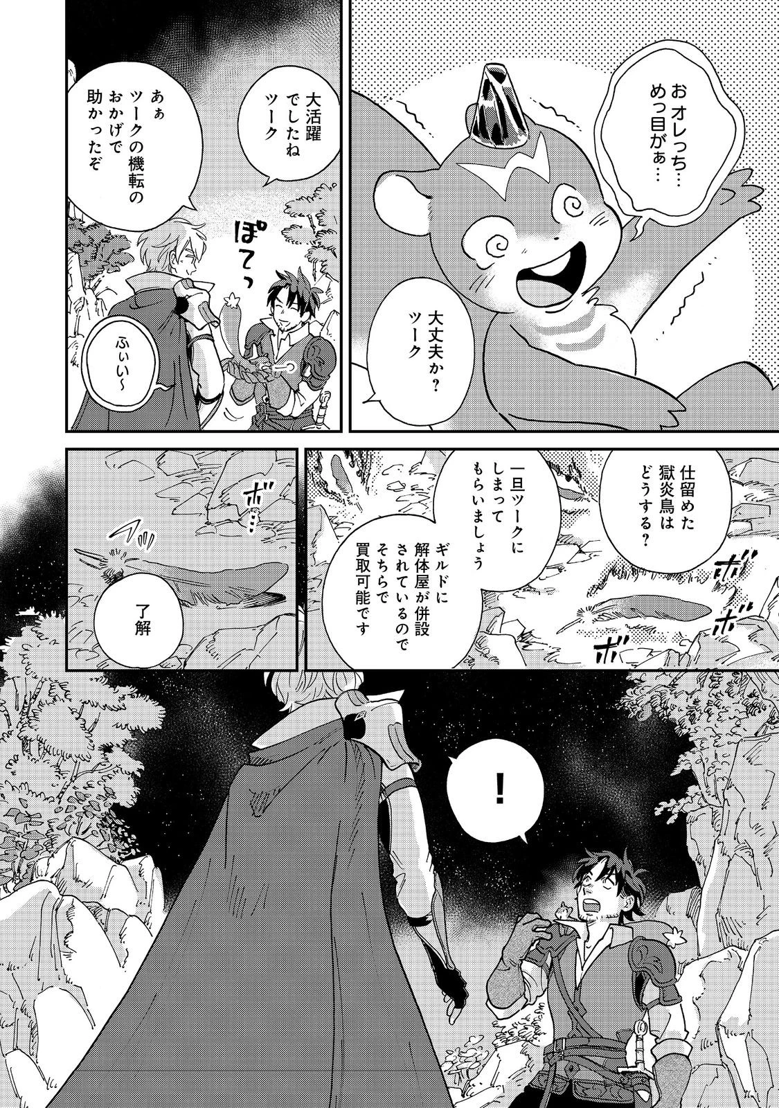 飯バフ食堂、盛況なり～「おっさんは邪魔だ!」と追放された付与術師、特技を生かして田舎で食堂を開くも英雄御用達となる～@COMIC 第4.1話 - 16