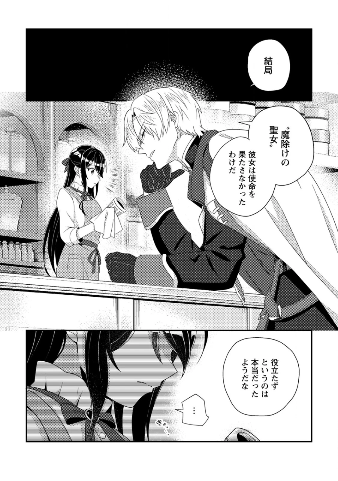 魔除けの聖女は無能で役立たずをやめることにしました 第5.1話 - 6