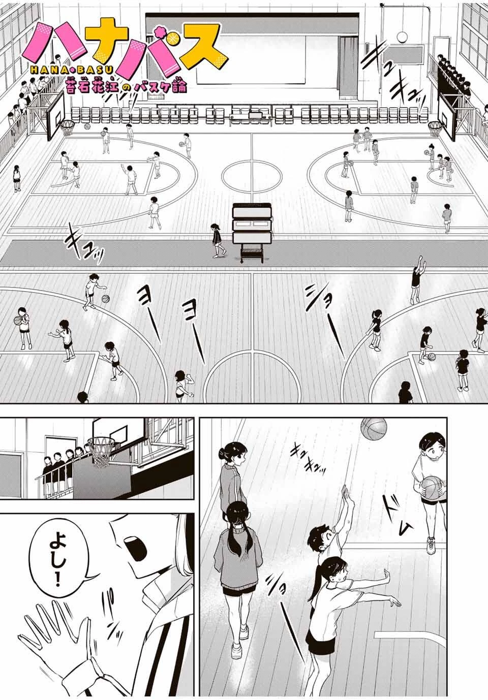 ハナバス　苔石花江のバスケ論 第27話 - 1