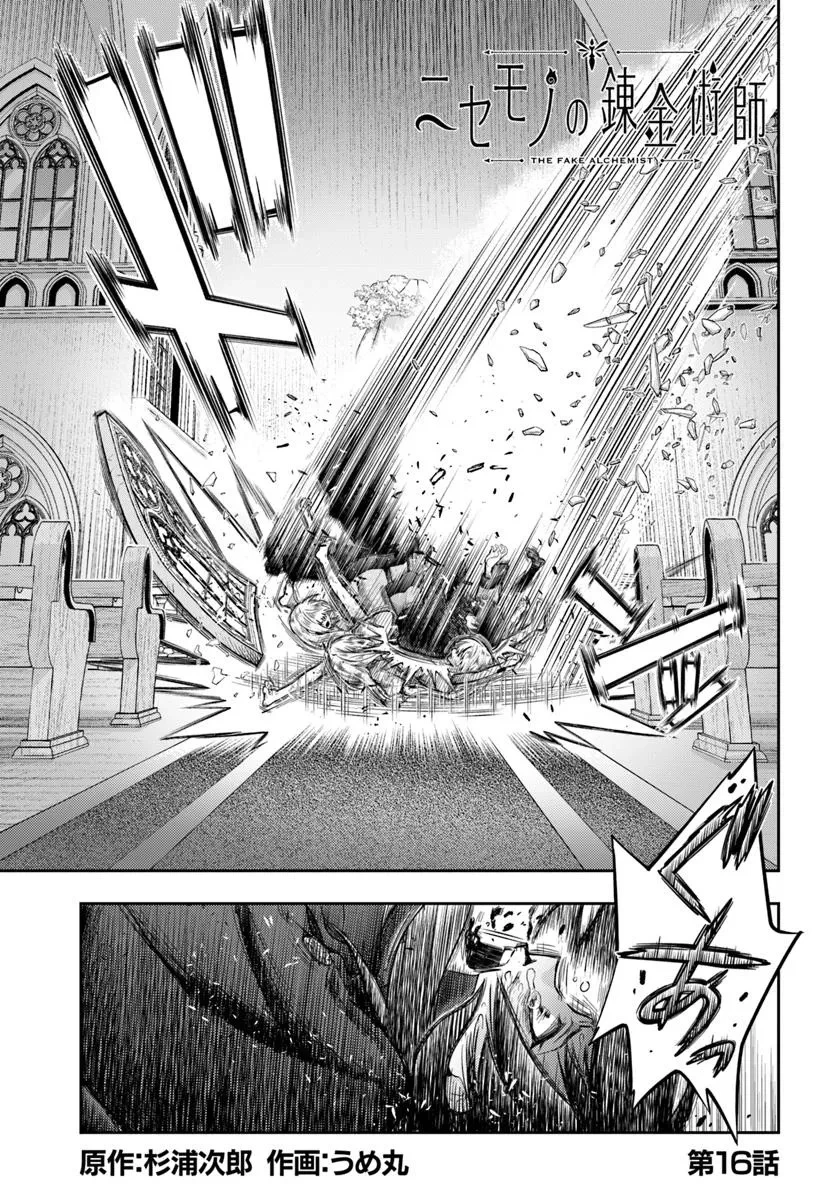 ニセモノの錬金術師 第16話 - 1