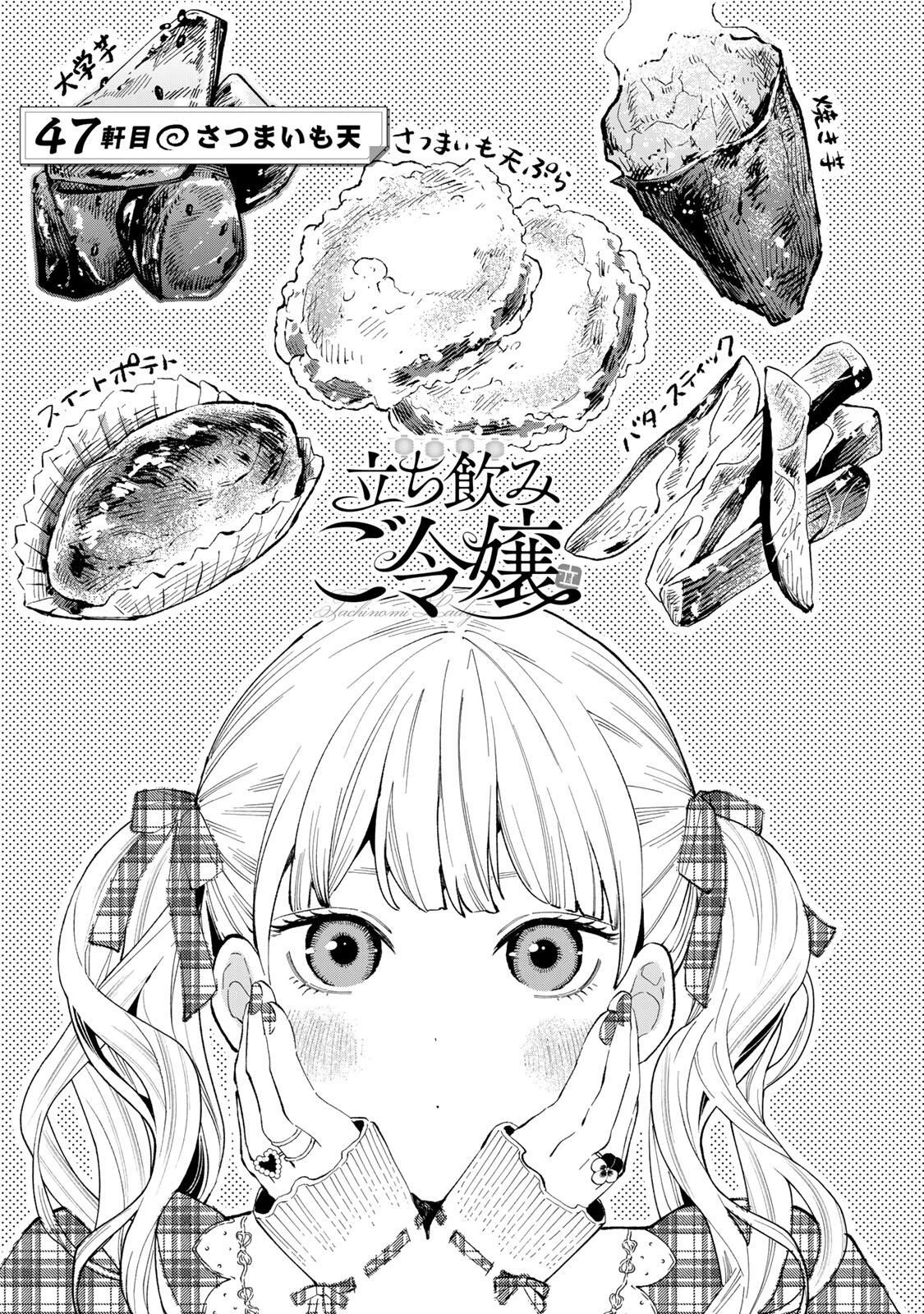 立ち飲みご令嬢 第47話 - 1