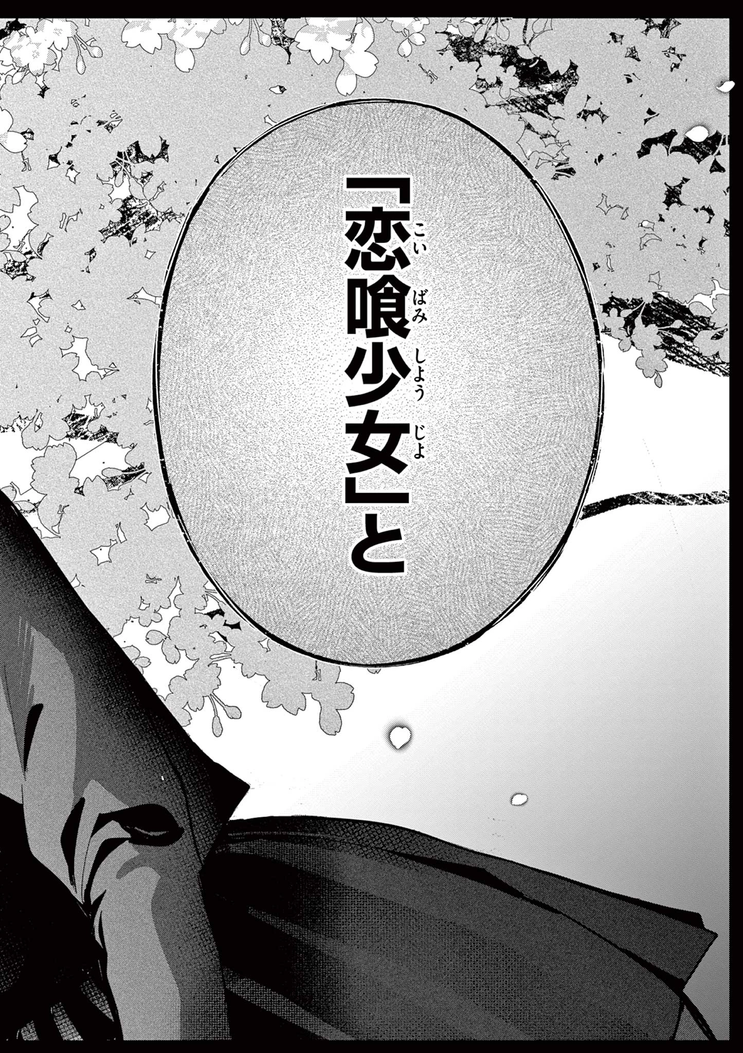 恋喰少女 第29話 - 17