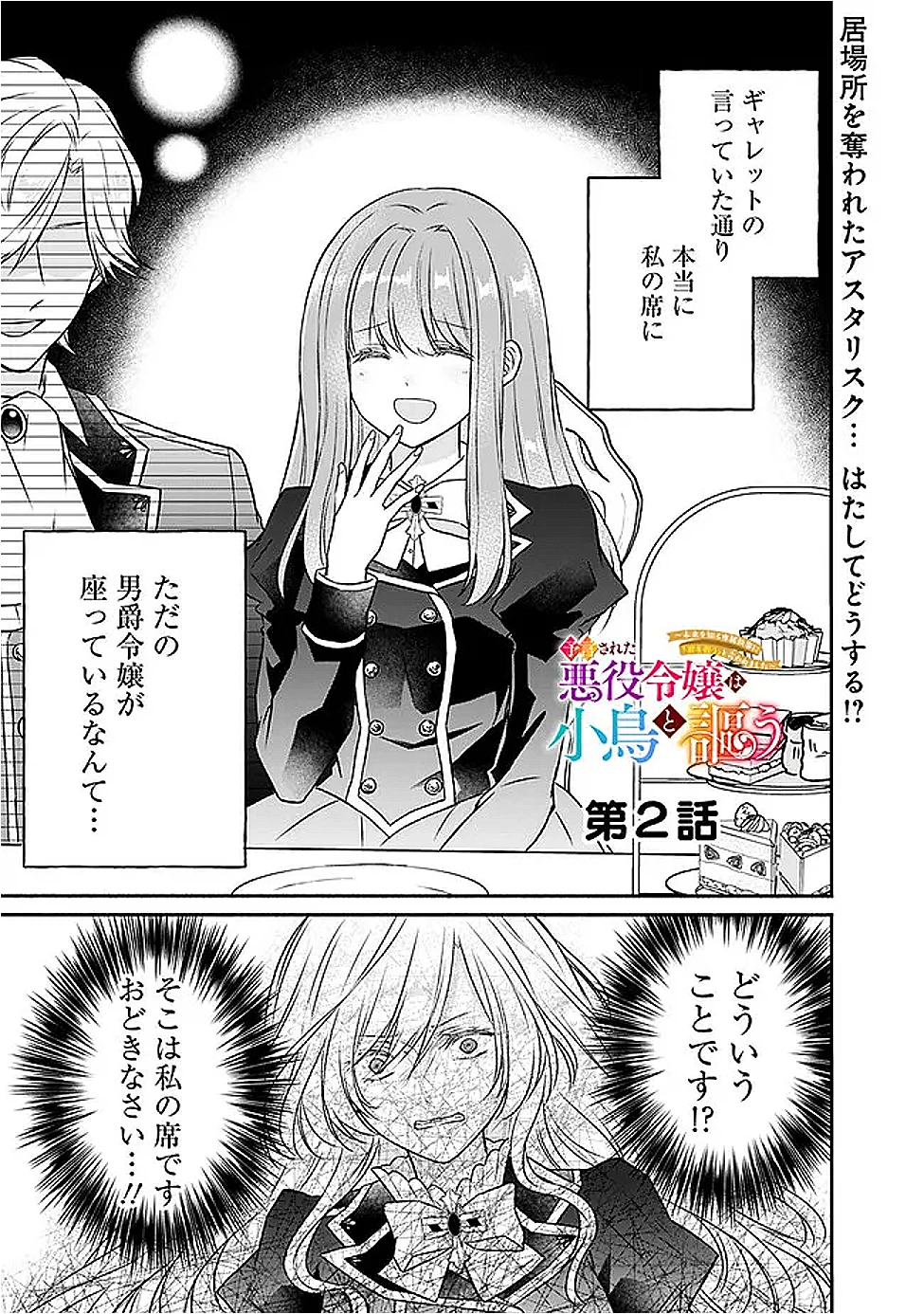 予言された悪役令嬢は小鳥と謳う ~未来を知る専属執事に「君を救う」と言われました~ 第2話 - 1