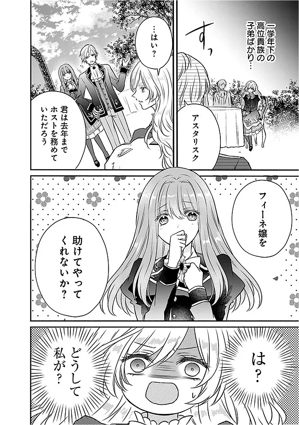 予言された悪役令嬢は小鳥と謳う ~未来を知る専属執事に「君を救う」と言われました~ 第2話 - 8