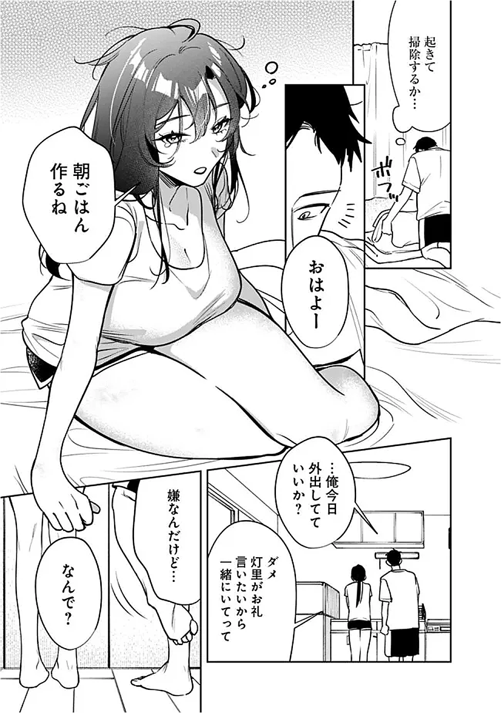 高校時代に傲慢だった女王様との同棲生活は意外と居心地が悪くない 第19話 - 3