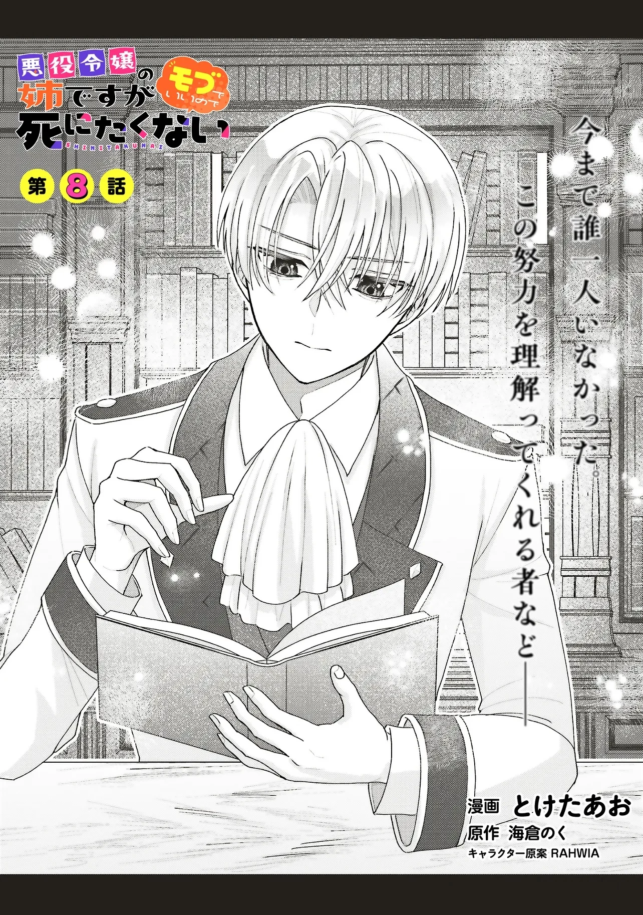 悪役令嬢の姉ですがモブでいいので死にたくない 第8.1話 - 1
