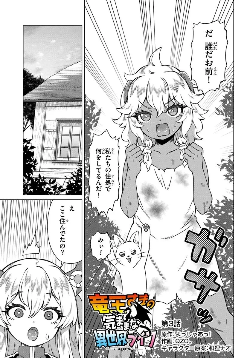 竜王さまの気ままな異世界ライフ 第3話 - 1