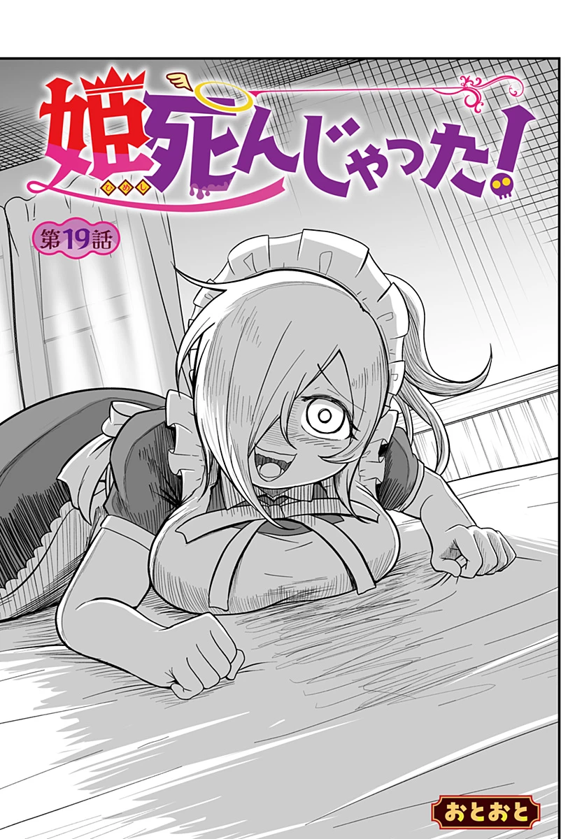 姫死んじゃった! 第19話 - 1