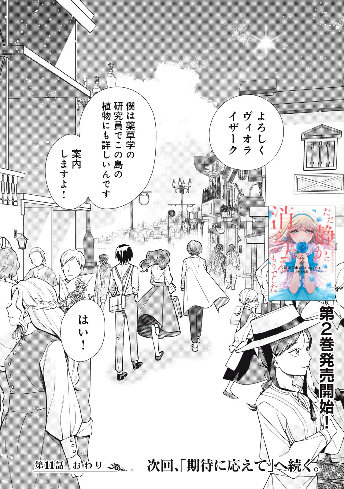 ただ静かに消え去るつもりでした 第11.2話 - 18