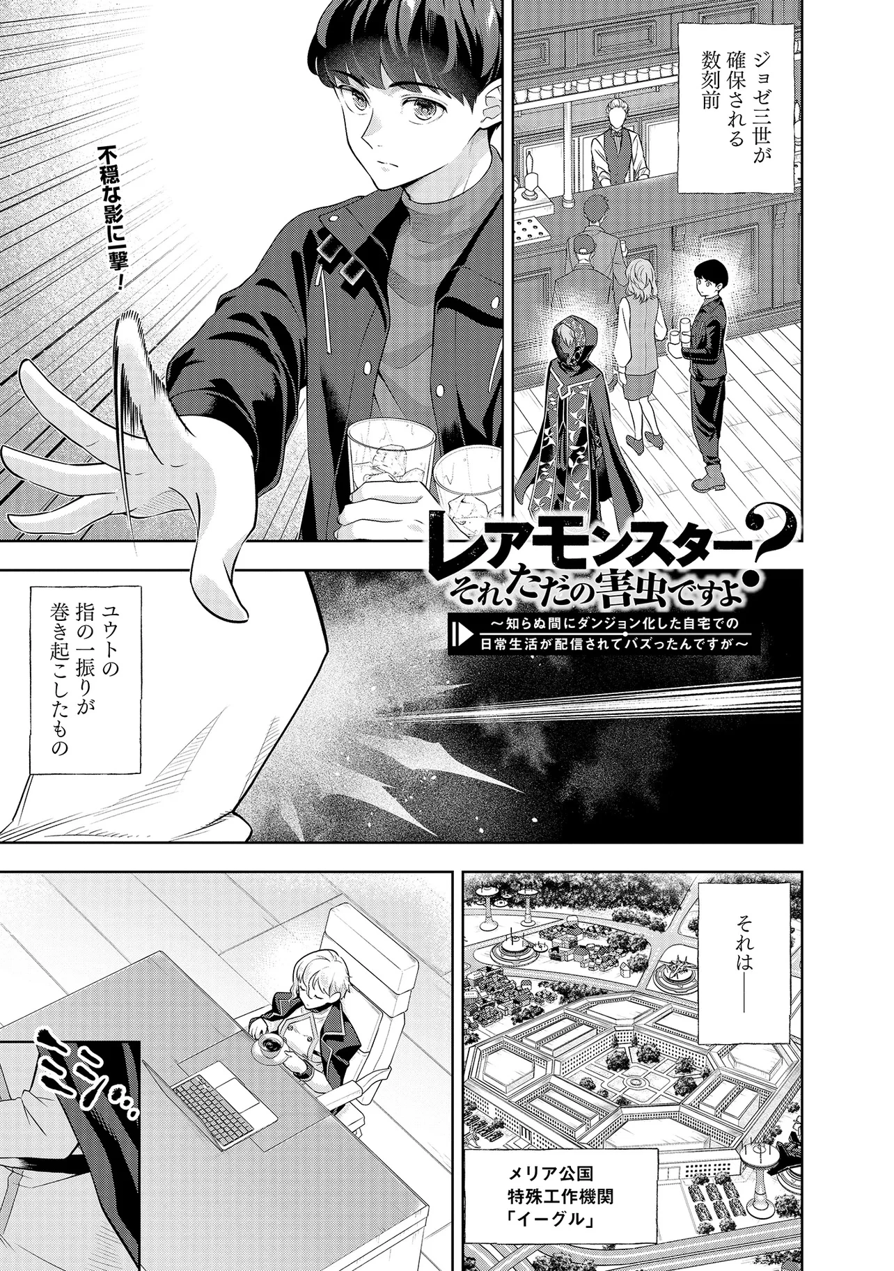 レアモンスター？それ、ただの害虫ですよ ～知らぬ間にダンジョン化した自宅での日常生活が配信されてバズったんですが～ 第35話 - 1