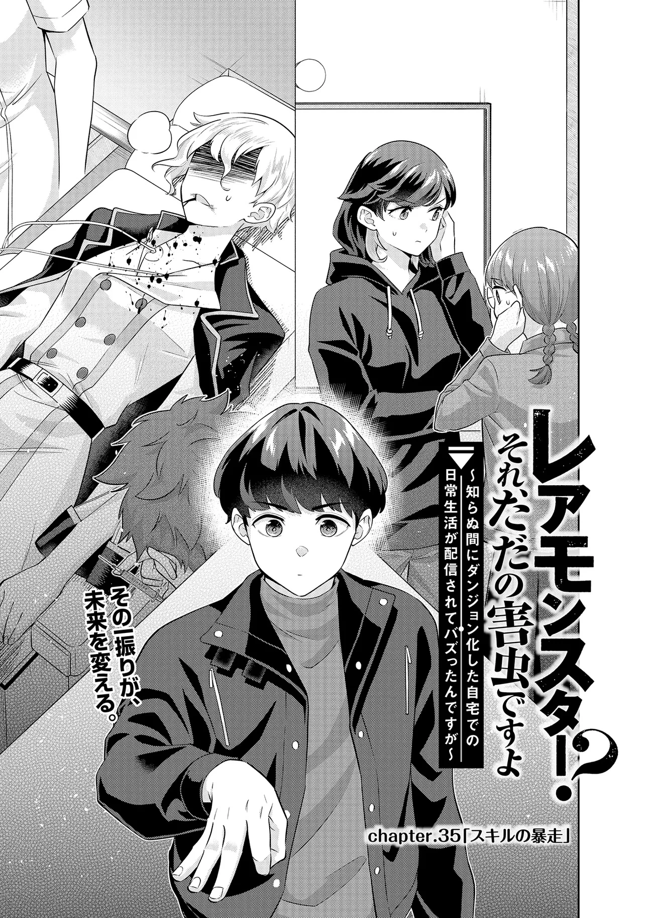 レアモンスター？それ、ただの害虫ですよ ～知らぬ間にダンジョン化した自宅での日常生活が配信されてバズったんですが～ 第35話 - 3