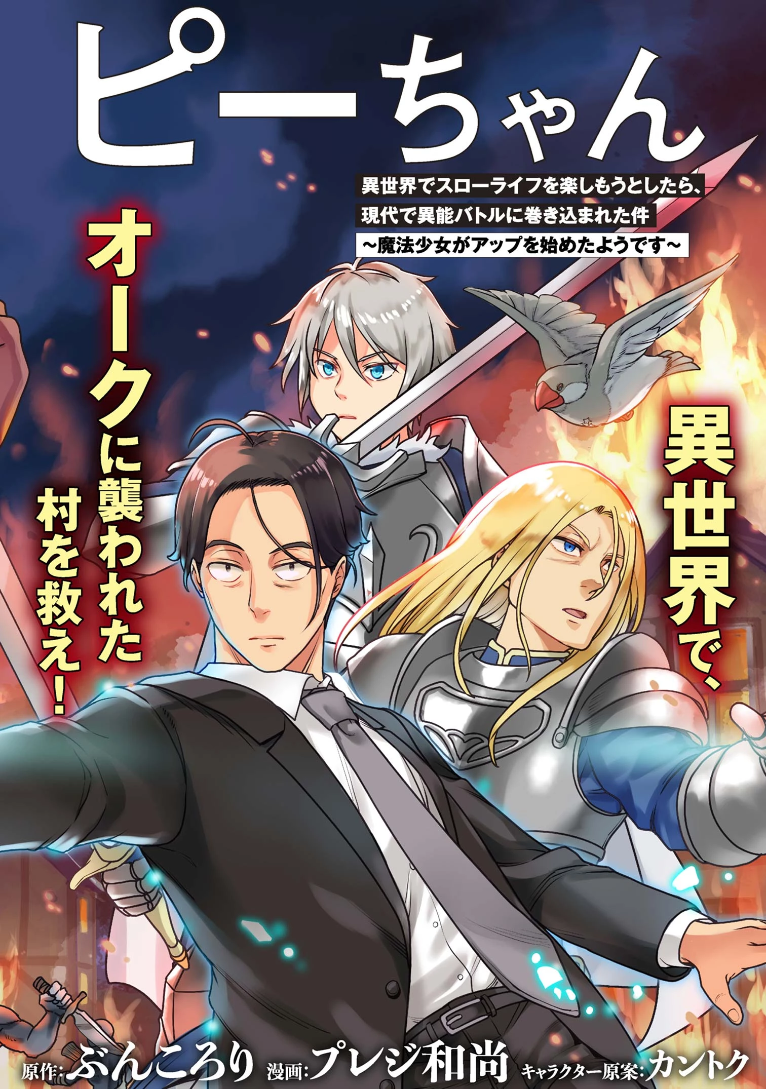 佐々木とピーちゃん 異世界でスローライフを楽しもうとしたら、現代で異能バトルに巻き込まれた件 ～魔法少女がアップを始めたよう 第26.1話 - 2