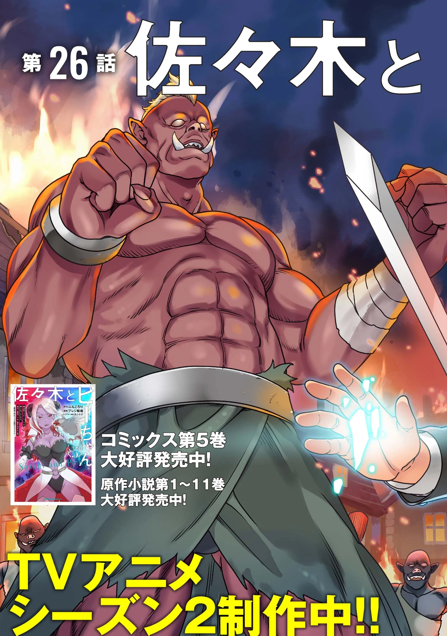 佐々木とピーちゃん 異世界でスローライフを楽しもうとしたら、現代で異能バトルに巻き込まれた件 ～魔法少女がアップを始めたよう 第26.1話 - 3