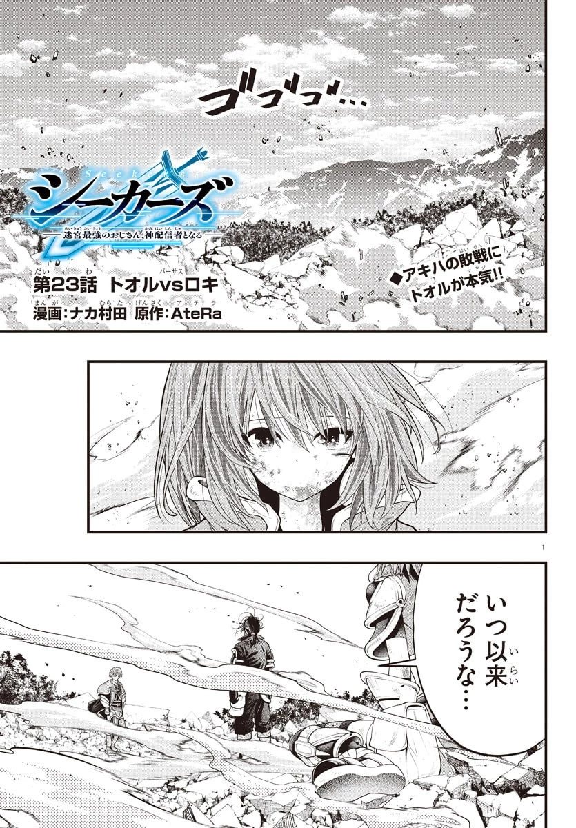 シーカーズ～迷宮最強のおじさん、神配信者となる～ 第23話 - 1