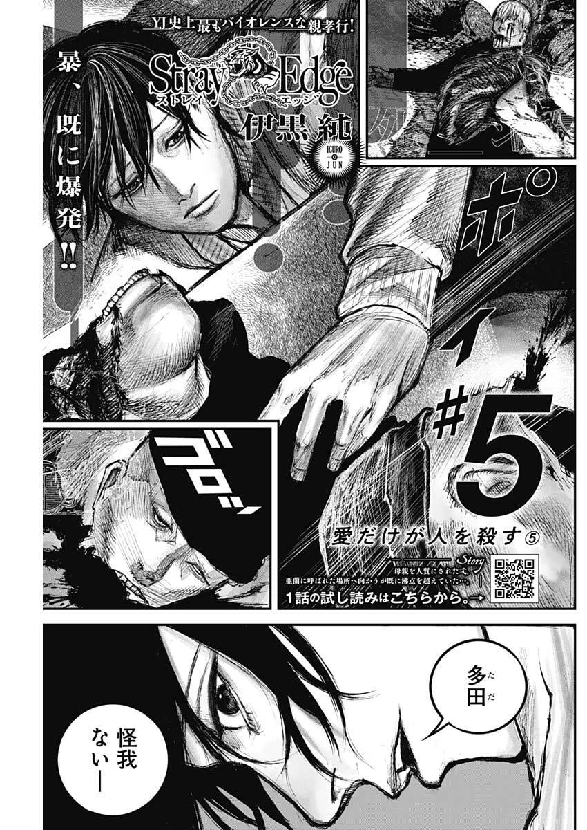 Stray Edge 第5話 - 1