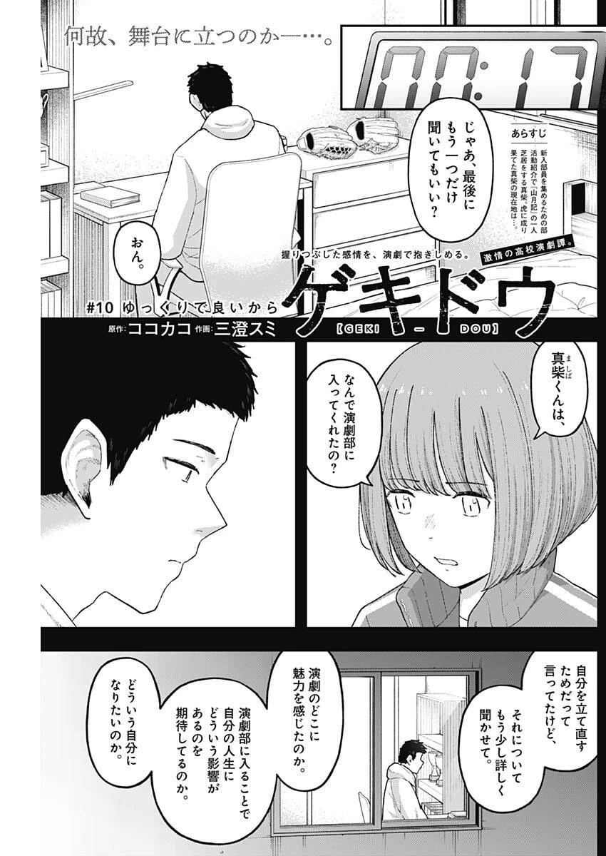 ゲキドウ 第10話 - 1