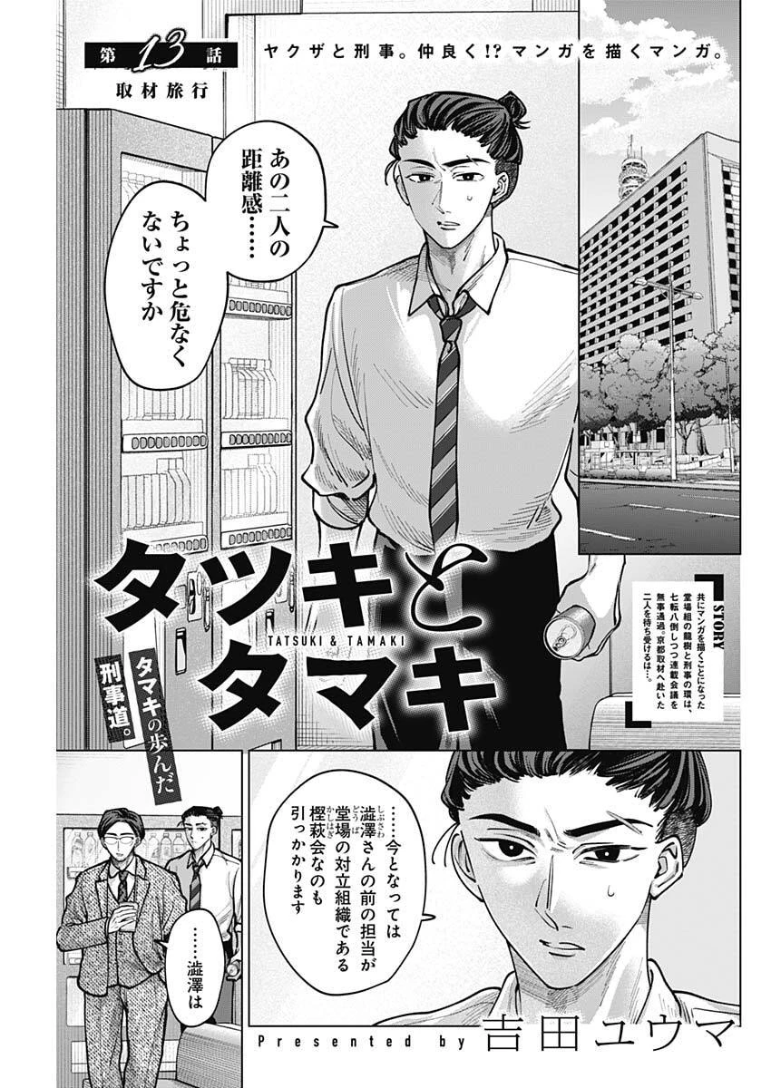 タツキとタマキ 第13話 - 1