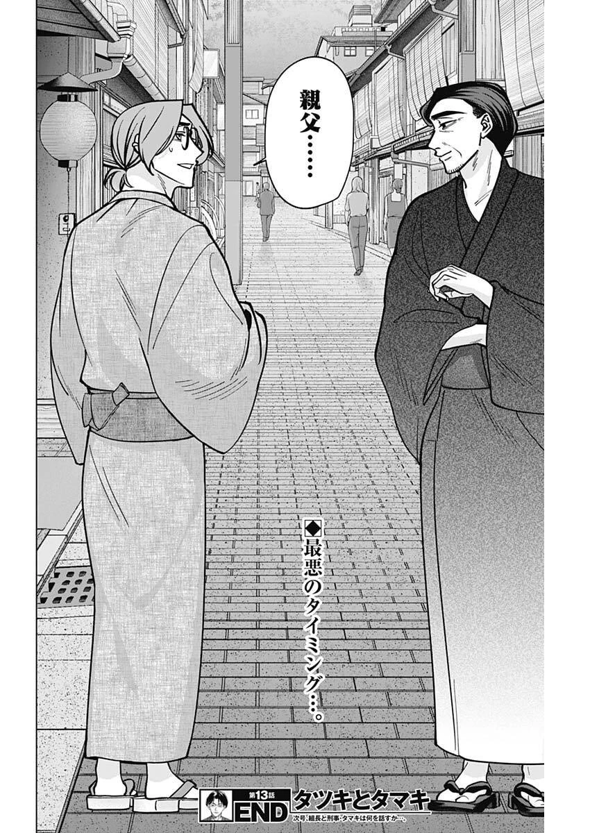 タツキとタマキ 第13話 - 18