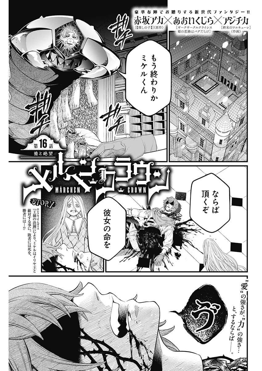 メルヘンクラウン 第16話 - 1