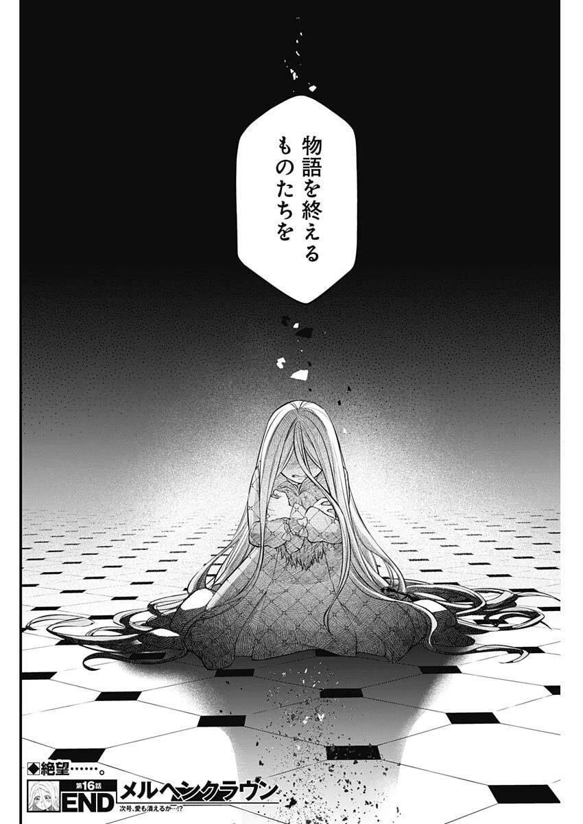 メルヘンクラウン 第16話 - 18