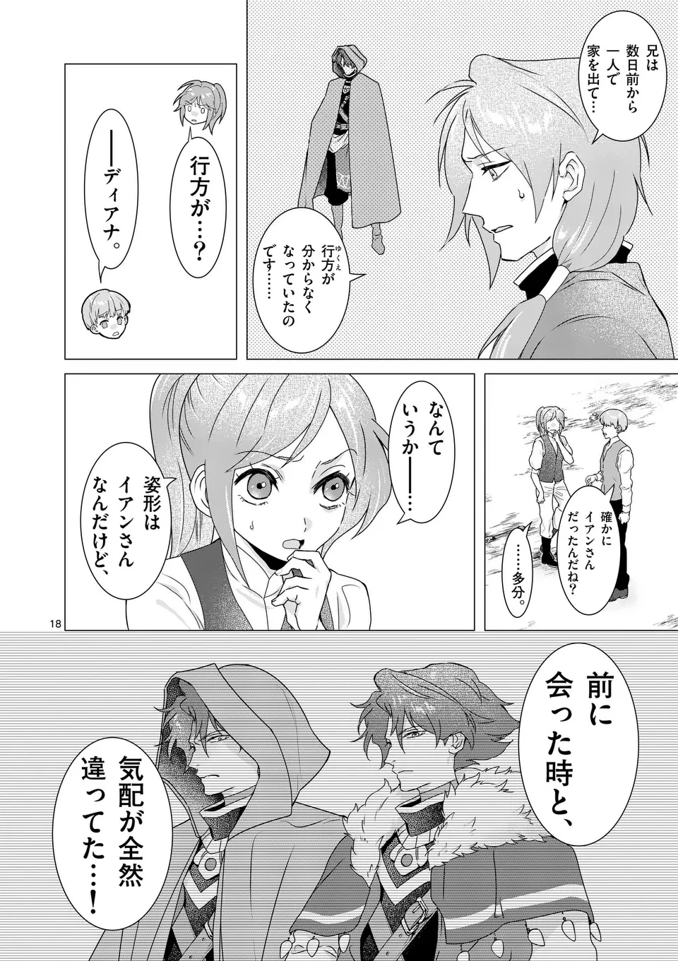 愛するつもりなぞないんでしょうから 第13話 - 18
