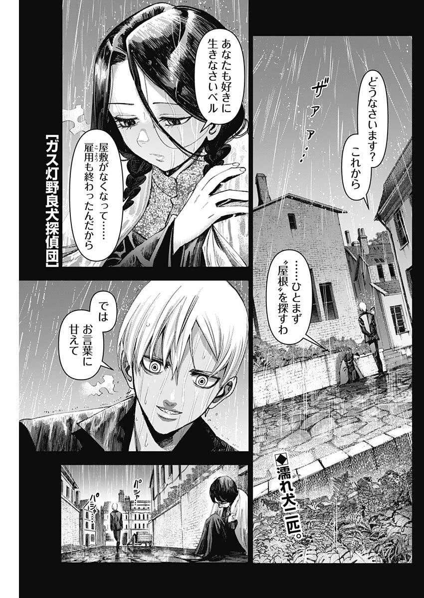 ガス灯野良犬探偵団 第89話 - 1