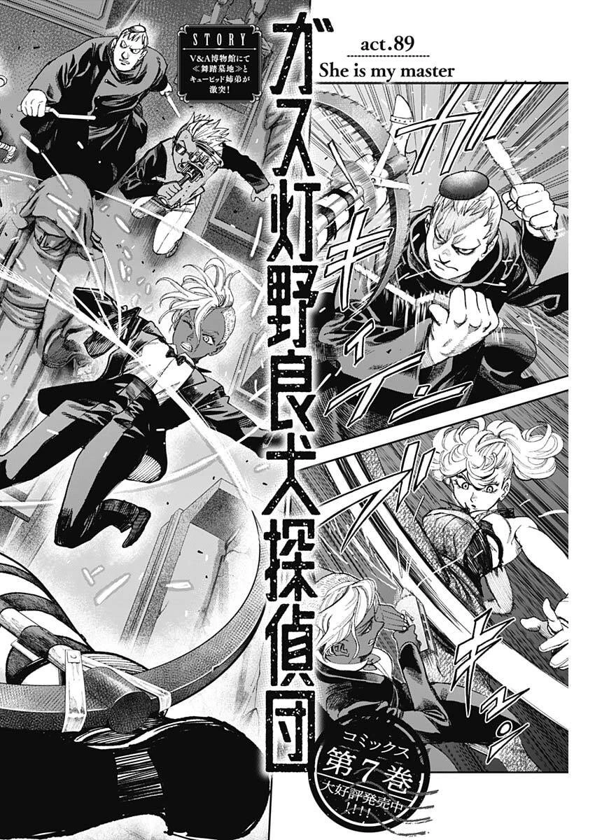 ガス灯野良犬探偵団 第89話 - 2