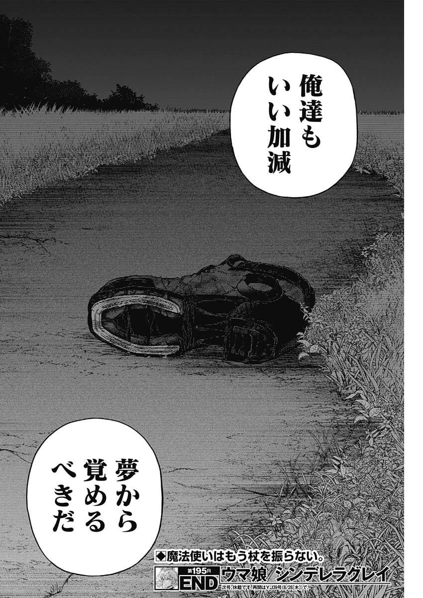 ウマ娘シンデレラグレイ 第195話 - 18