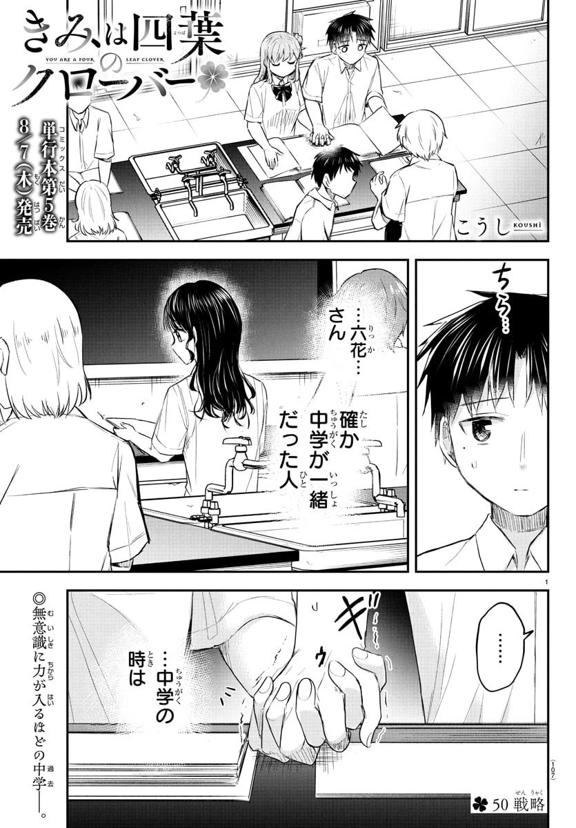 きみは四葉のクローバー 第50話 - 1