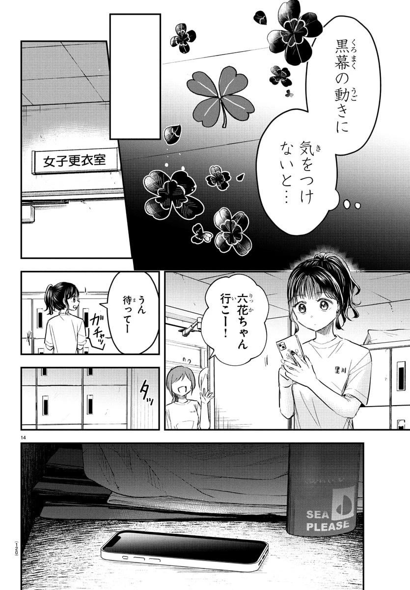 きみは四葉のクローバー 第50話 - 14