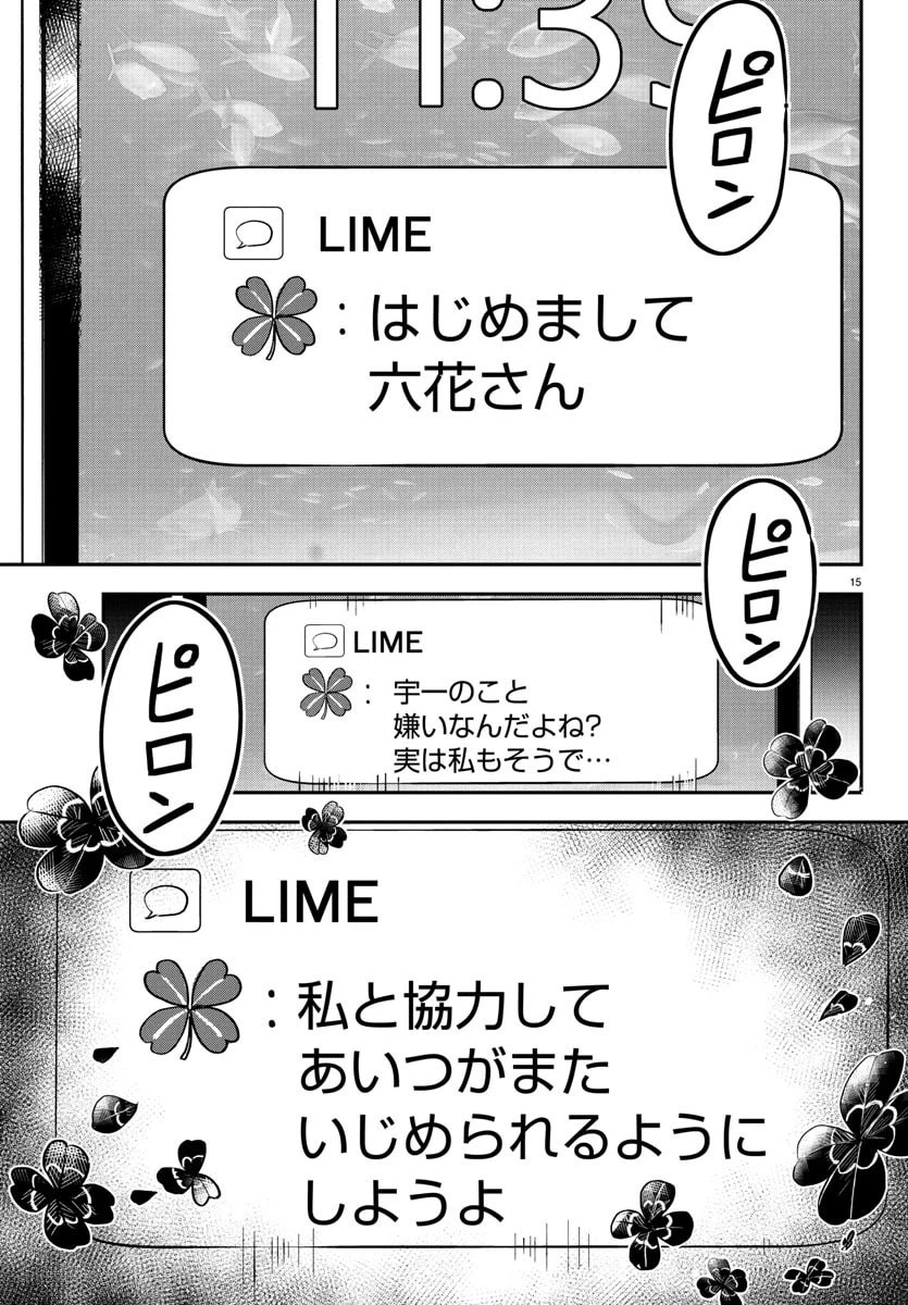 きみは四葉のクローバー 第50話 - 15