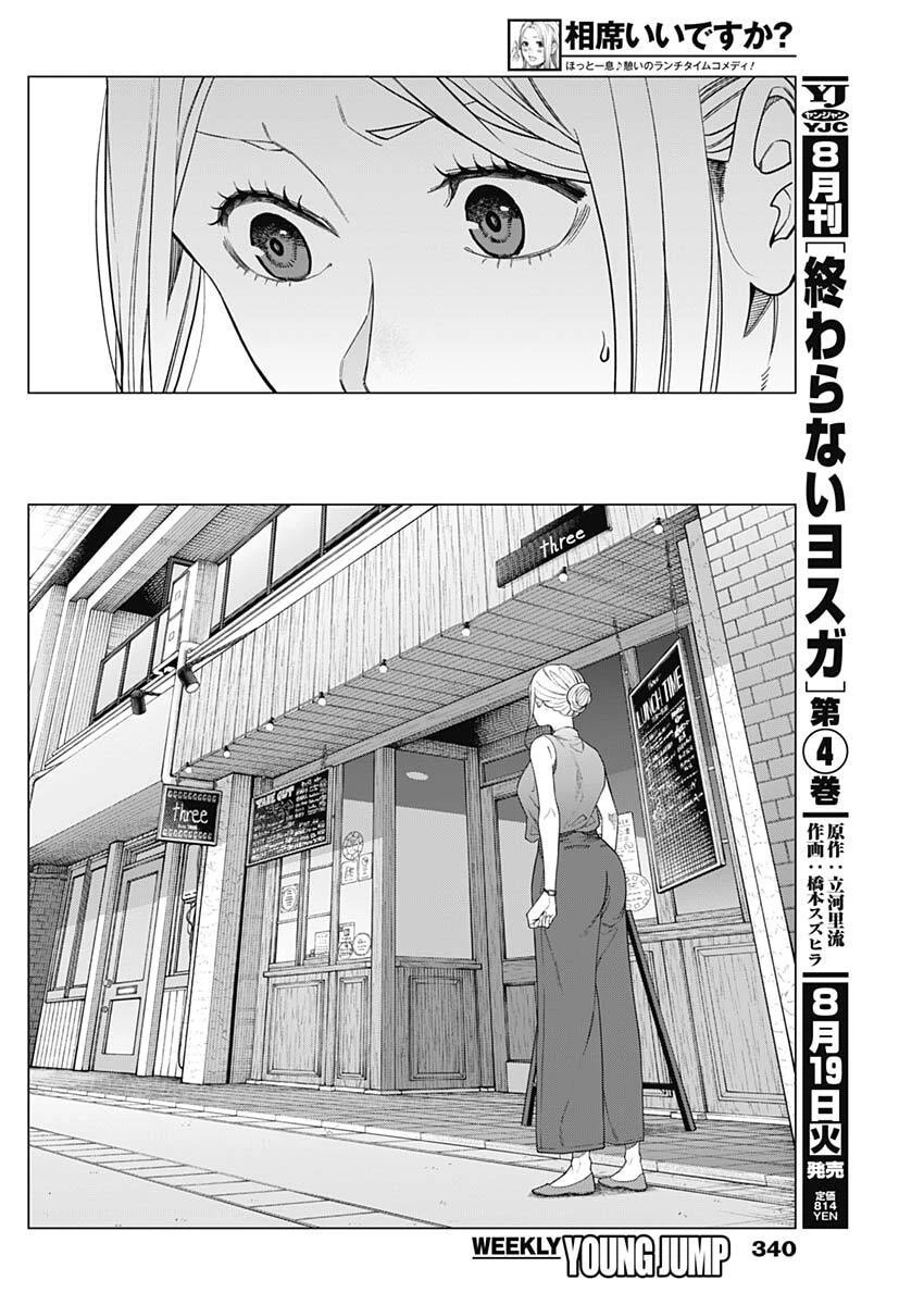 相席いいですか？ 第75話 - 8