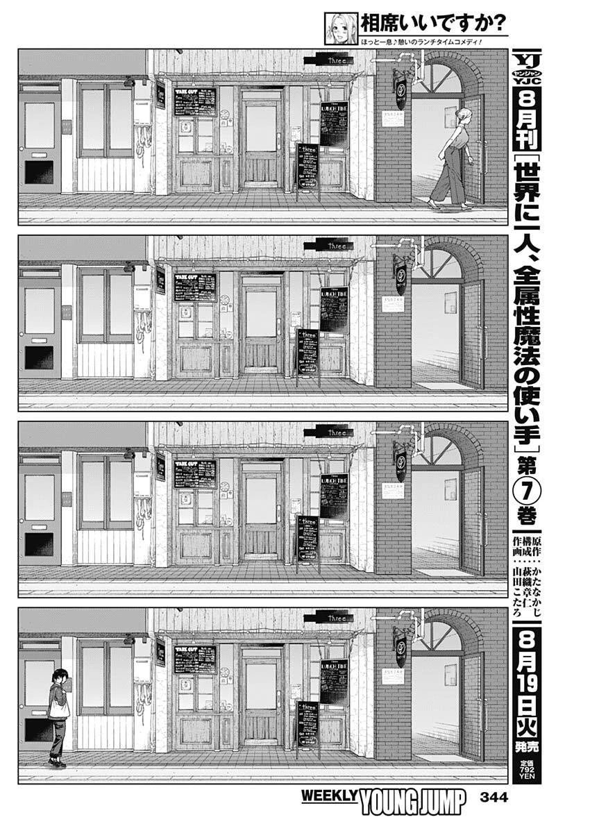 相席いいですか？ 第75話 - 12