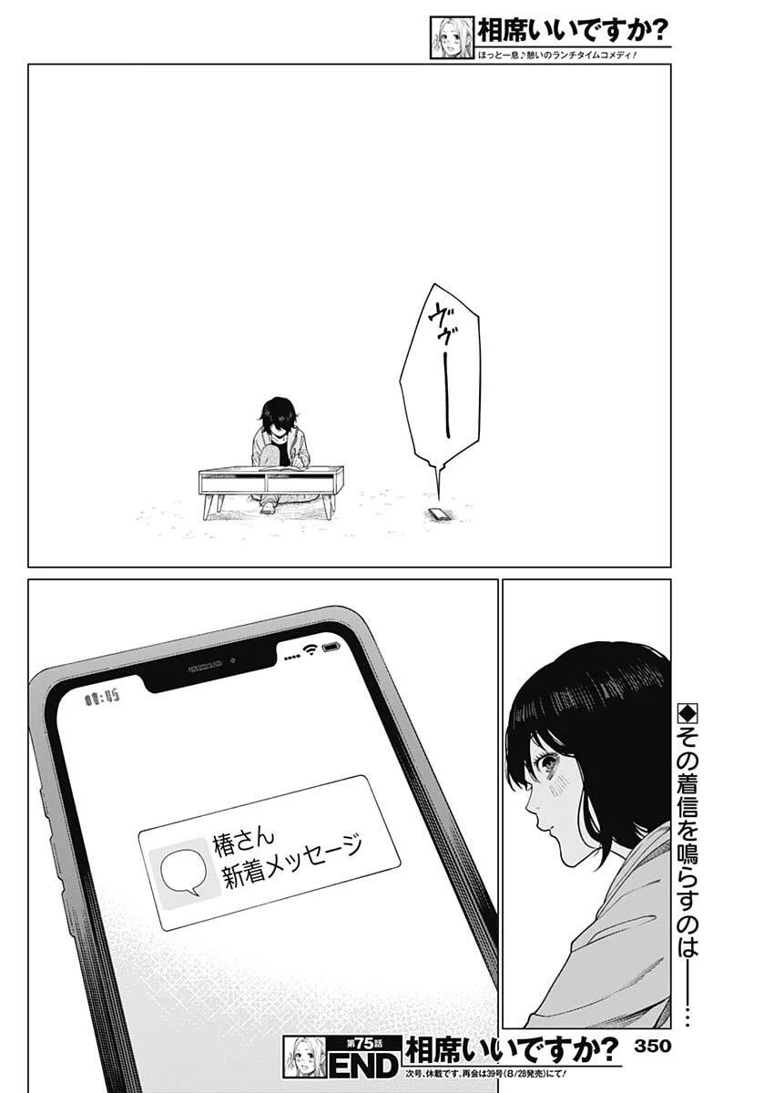 相席いいですか？ 第75話 - 18