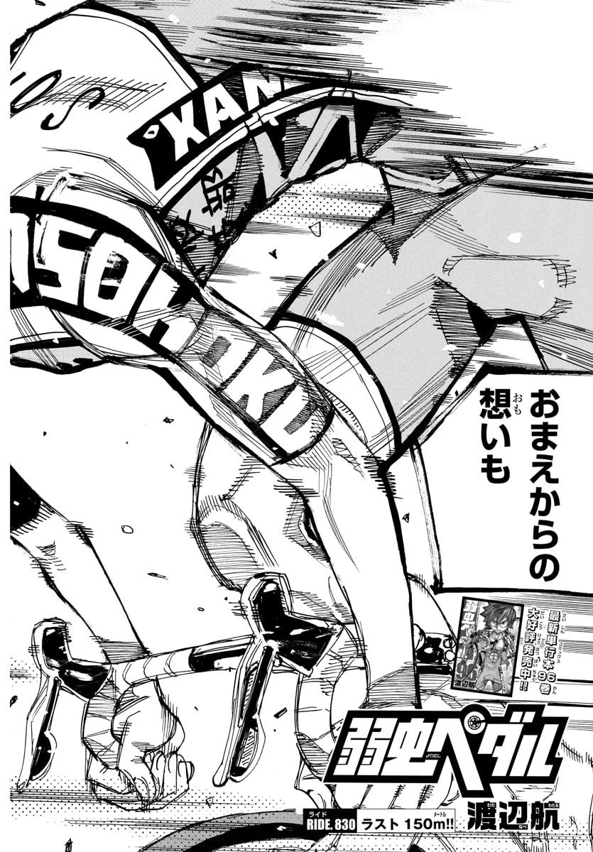 弱虫ペダル 第830話 - 2