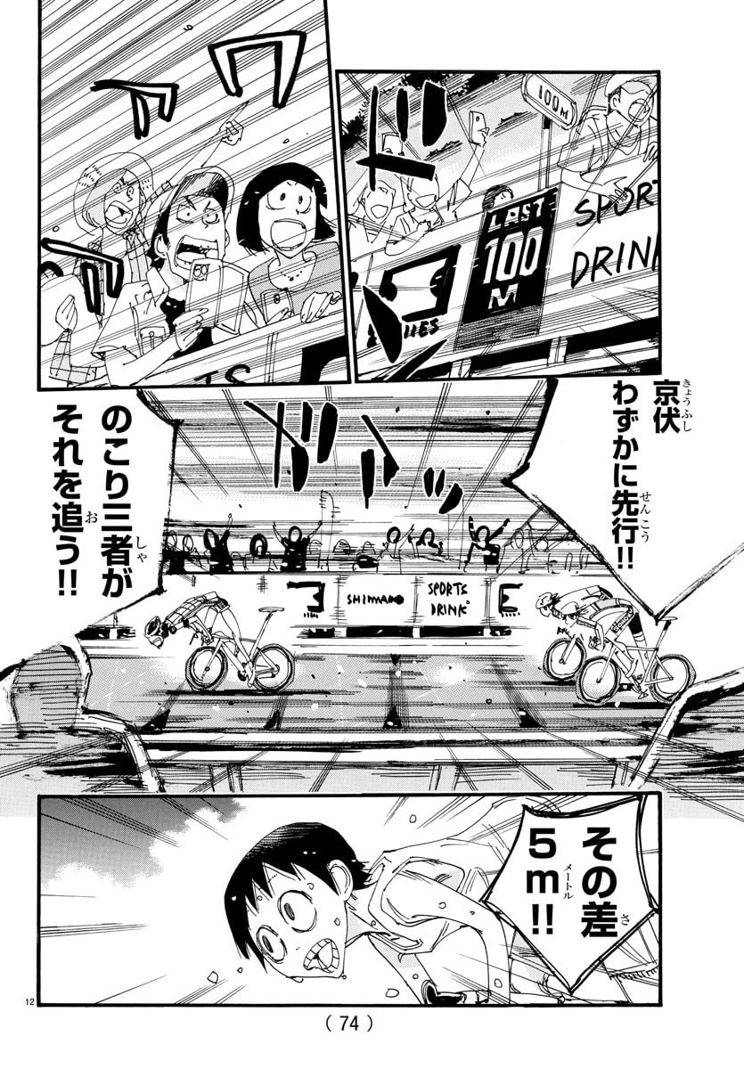 弱虫ペダル 第830話 - 12