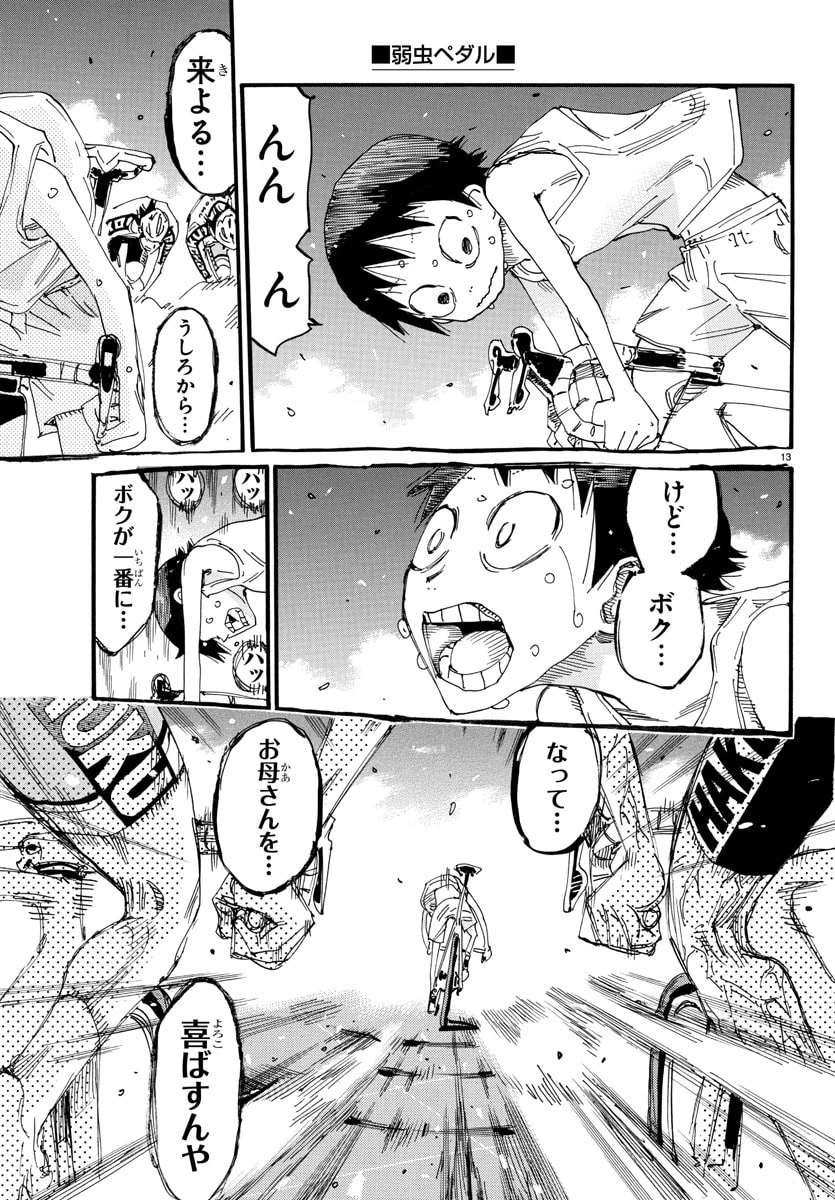 弱虫ペダル 第830話 - 13