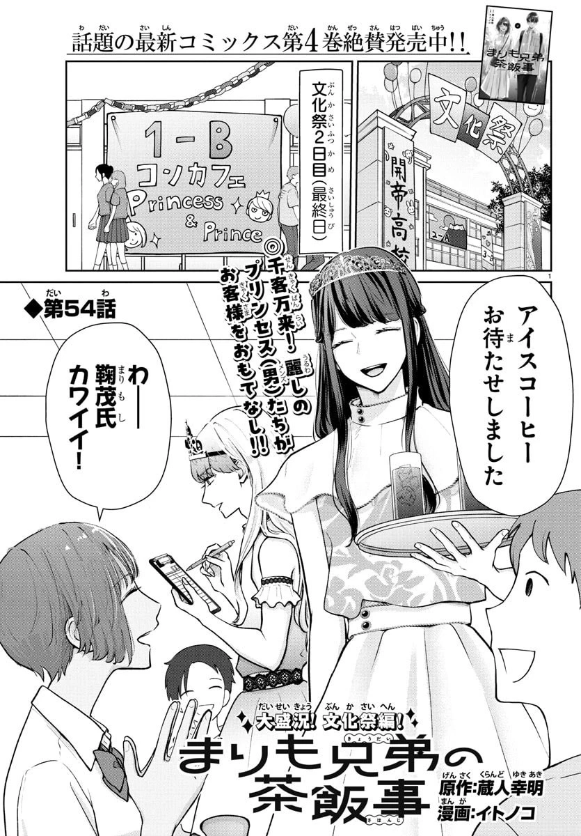 まりも兄弟の茶飯事 第54話 - 1
