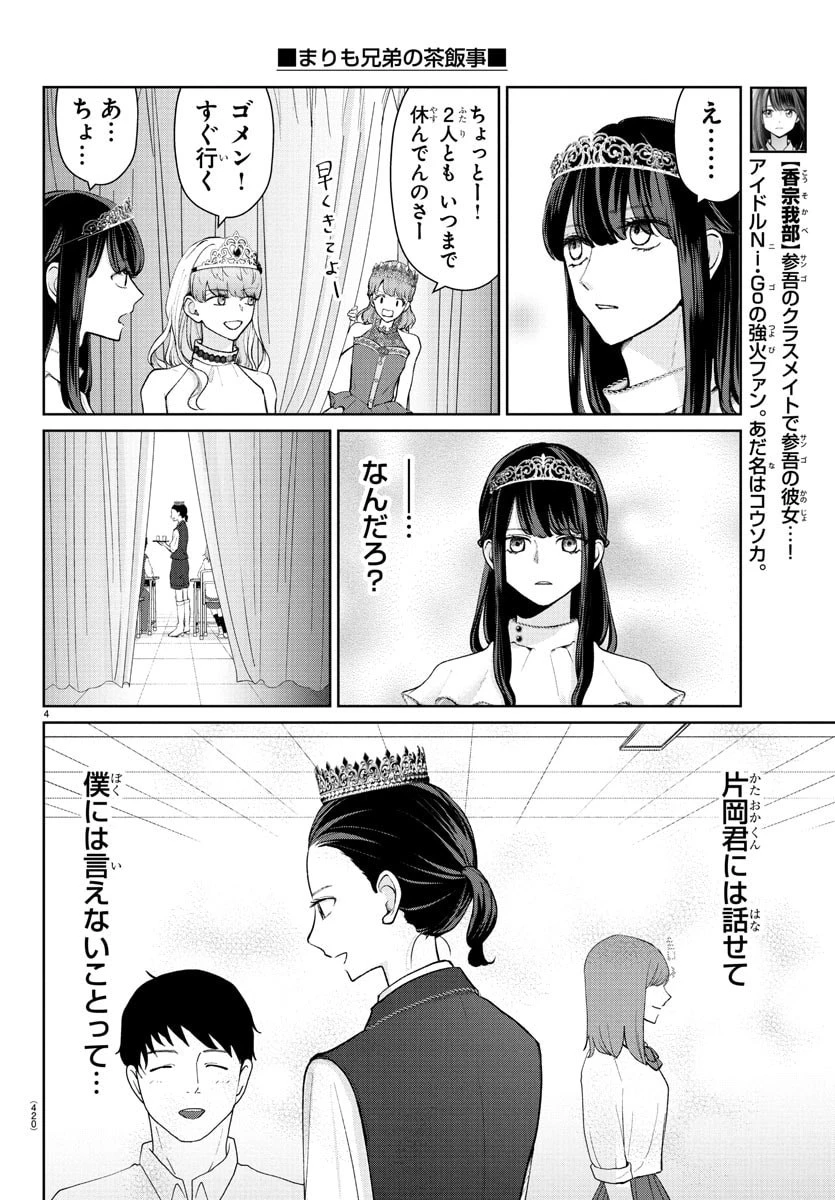 まりも兄弟の茶飯事 第54話 - 4