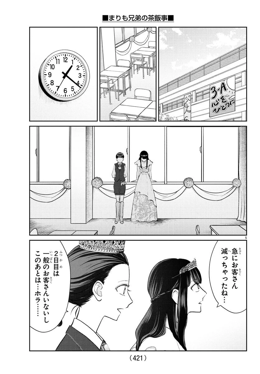 まりも兄弟の茶飯事 第54話 - 5