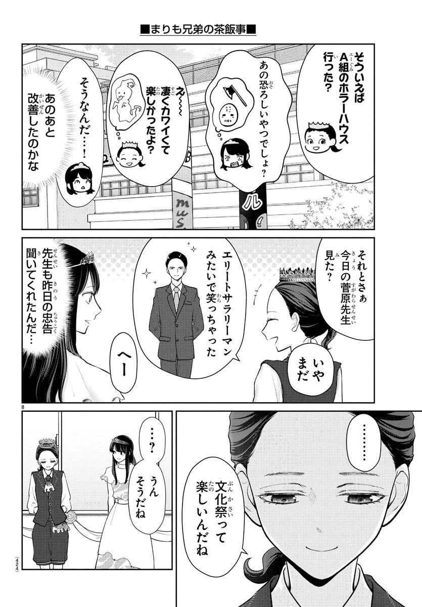 まりも兄弟の茶飯事 第54話 - 8