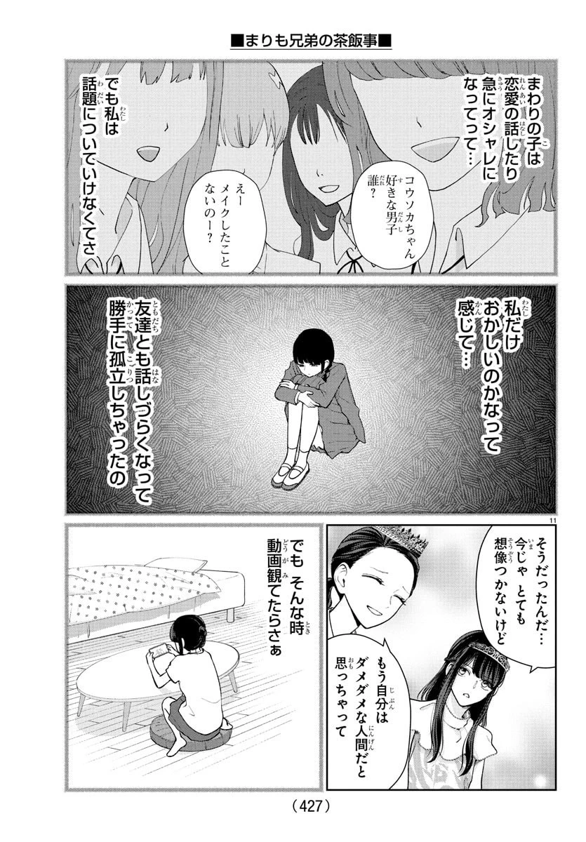 まりも兄弟の茶飯事 第54話 - 11