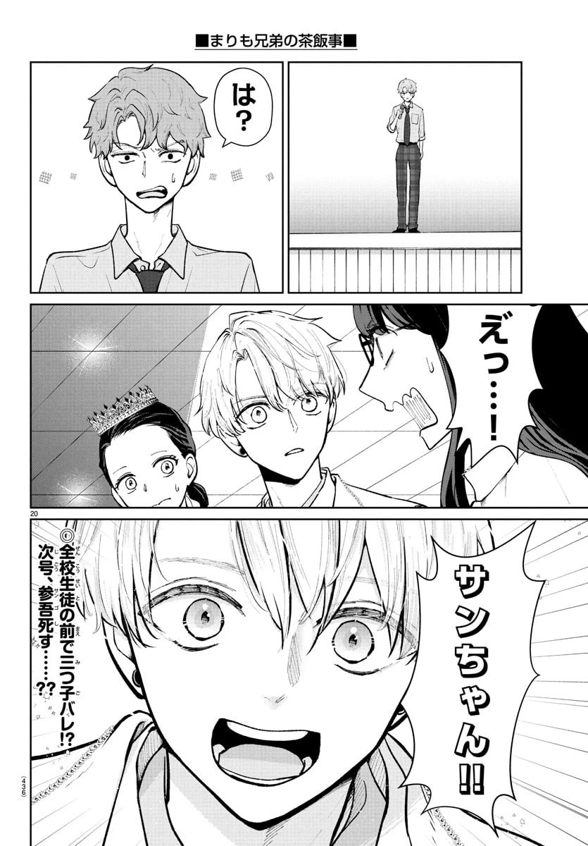 まりも兄弟の茶飯事 第54話 - 20