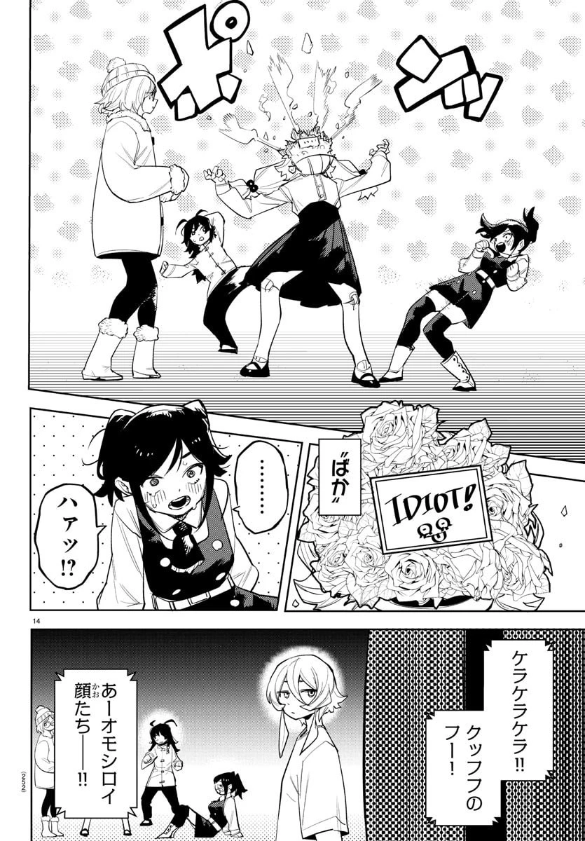 シャイ 第282話 - 14