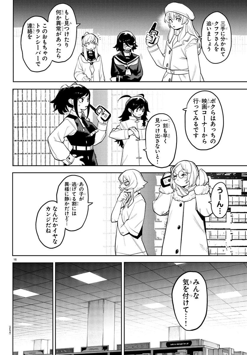 シャイ 第282話 - 16