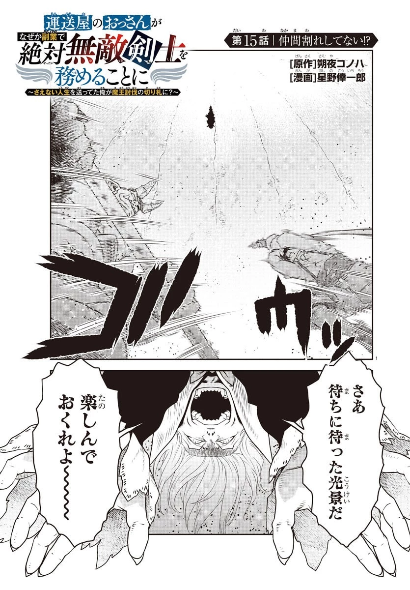 運送屋のおっさんがなぜか副業で絶対無敵剣士を務めることに～さえない人生を送ってた俺が魔王討伐の切り札に？～ 第15話 - 1